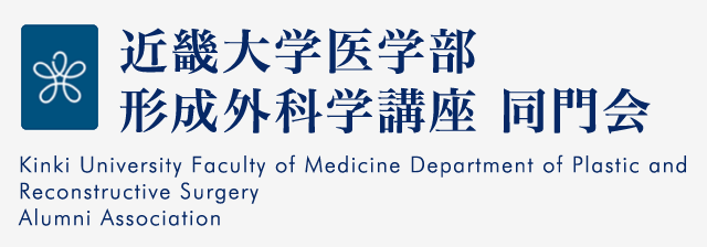 近畿大学医学部 形成外科学講座 同門会